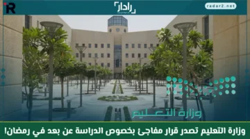 وزارة التعليم السعودية تحدد موقف الدراسة عن بعد في رمضان 1447 هـ